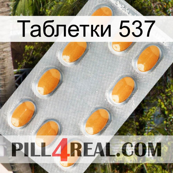 Таблетки 537 cialis3.jpg